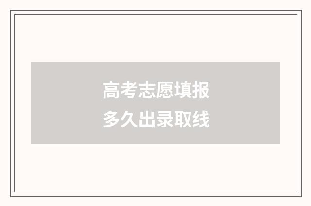 高考志愿填报多久出录取线