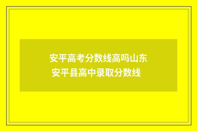 安平高考分数线高吗山东 安平县高中录取分数线
