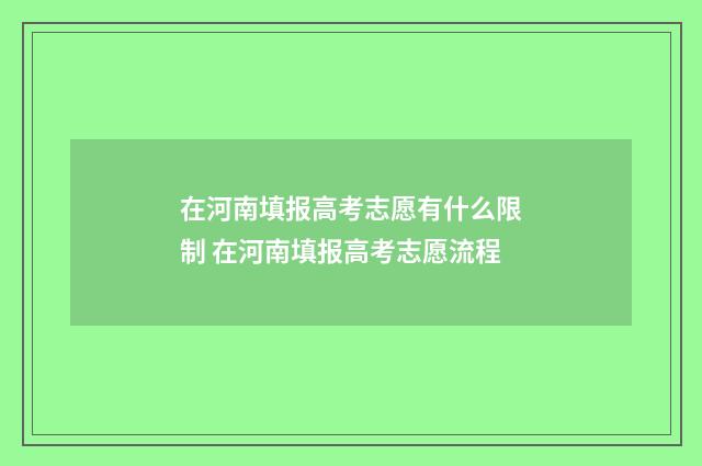 在河南填报高考志愿有什么限制 在河南填报高考志愿流程