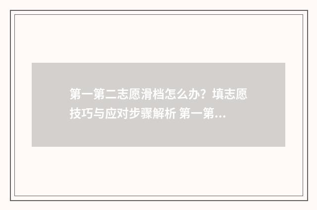 第一第二志愿滑档怎么办？填志愿技巧与应对步骤解析 第一第二志愿滑档影响第三志愿吗