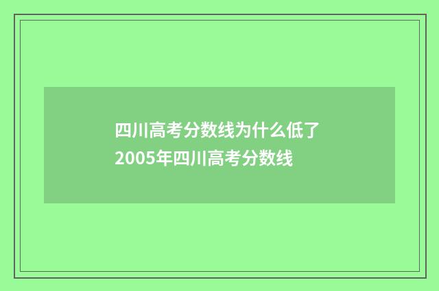 四川高考分数线为什么低了 2005年四川高考分数线