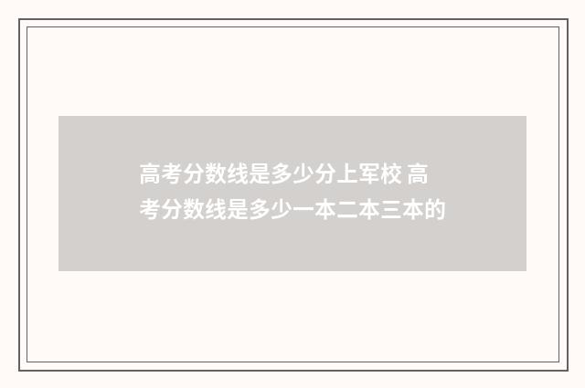 高考分数线是多少分上军校 高考分数线是多少一本二本三本的