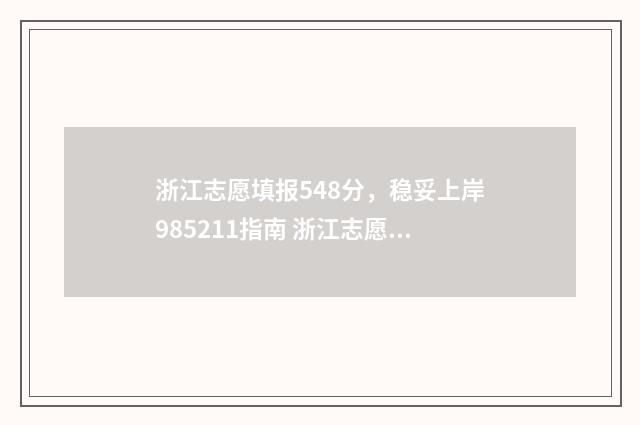 浙江志愿填报548分，稳妥上岸985211指南 浙江志愿填报结果查询时间