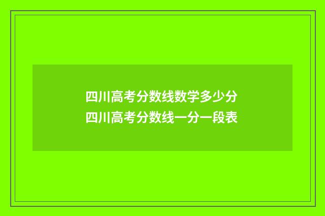 四川高考分数线数学多少分 四川高考分数线一分一段表