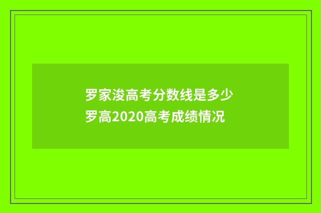 罗家浚高考分数线是多少 罗高2020高考成绩情况