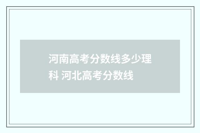 河南高考分数线多少理科 河北高考分数线