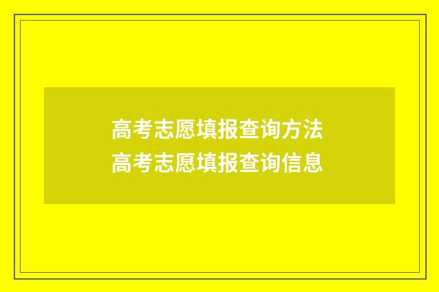高考志愿填报查询方法 高考志愿填报查询信息