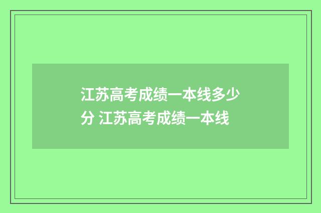 江苏高考成绩一本线多少分 江苏高考成绩一本线