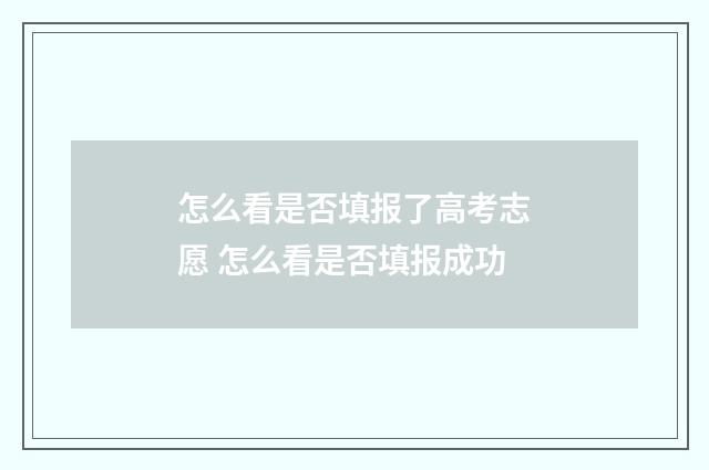 怎么看是否填报了高考志愿 怎么看是否填报成功