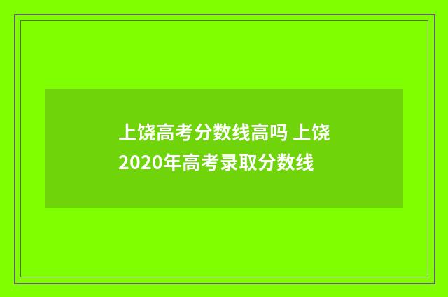 上饶高考分数线高吗 上饶2020年高考录取分数线
