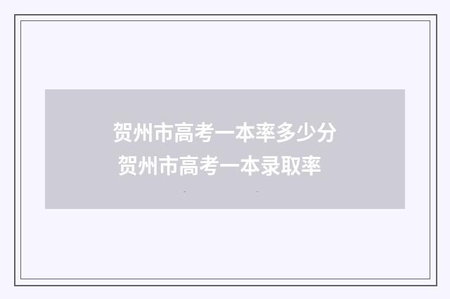 贺州市高考一本率多少分 贺州市高考一本录取率
