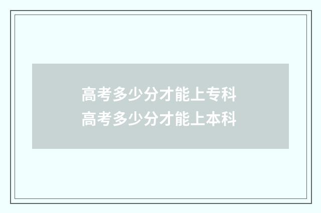 高考多少分才能上专科 高考多少分才能上本科