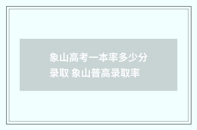 象山高考一本率多少分录取 象山普高录取率