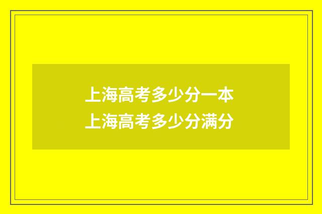 上海高考多少分一本 上海高考多少分满分