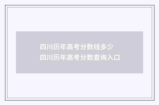 四川历年高考分数线多少 四川历年高考分数查询入口
