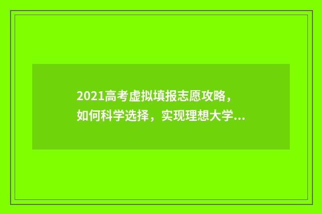 2021高考虚拟填报志愿攻略，如何科学选择，实现理想大学梦？ 高考虚拟分数是什么分数