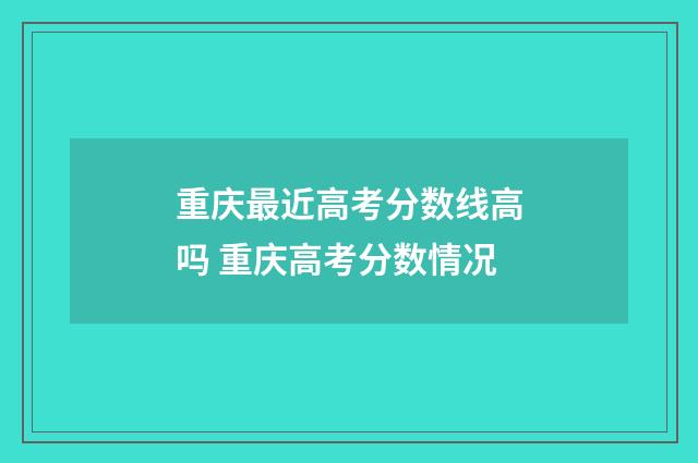 重庆最近高考分数线高吗 重庆高考分数情况