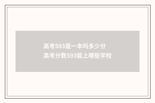 高考593是一本吗多少分 高考分数593能上哪些学校