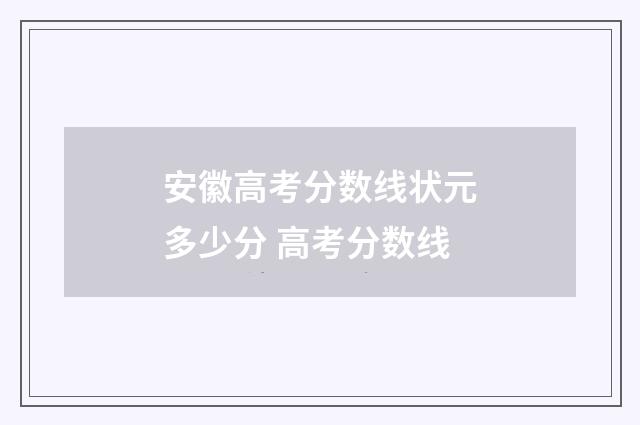 安徽高考分数线状元多少分 高考分数线