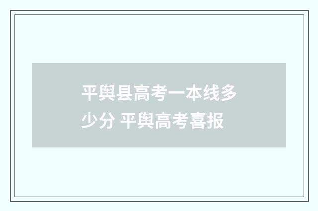 平舆县高考一本线多少分 平舆高考喜报