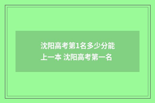 沈阳高考第1名多少分能上一本 沈阳高考第一名