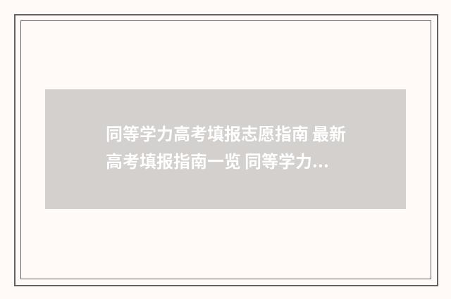 同等学力高考填报志愿指南 最新高考填报指南一览 同等学力报名高考