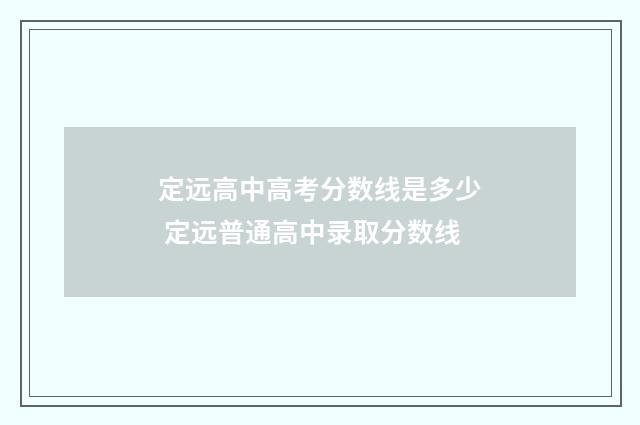 定远高中高考分数线是多少 定远普通高中录取分数线