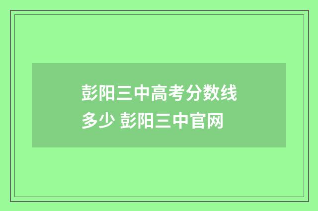 彭阳三中高考分数线多少 彭阳三中官网
