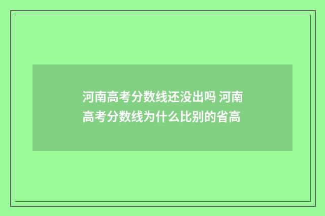 河南高考分数线还没出吗 河南高考分数线为什么比别的省高