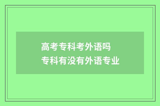 高考专科考外语吗 专科有没有外语专业