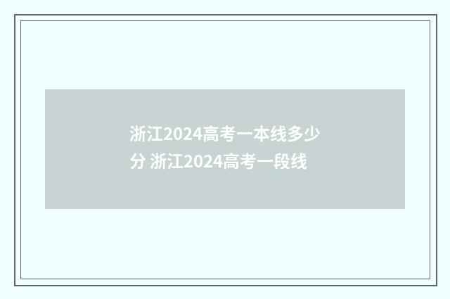 浙江2024高考一本线多少分 浙江2024高考一段线