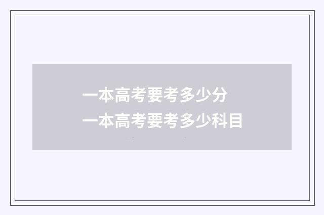 一本高考要考多少分 一本高考要考多少科目