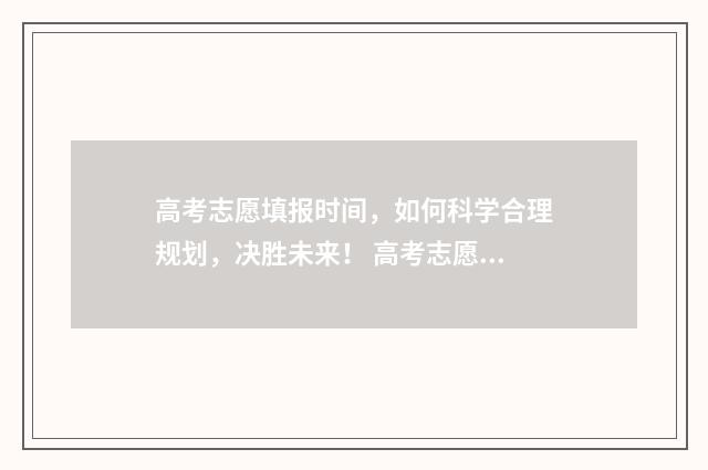 高考志愿填报时间，如何科学合理规划，决胜未来！ 高考志愿填报时间2024