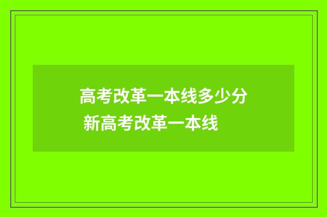 高考改革一本线多少分 新高考改革一本线