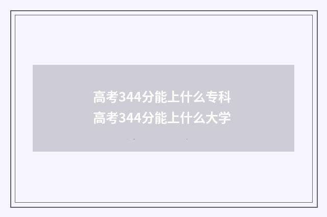 高考344分能上什么专科 高考344分能上什么大学