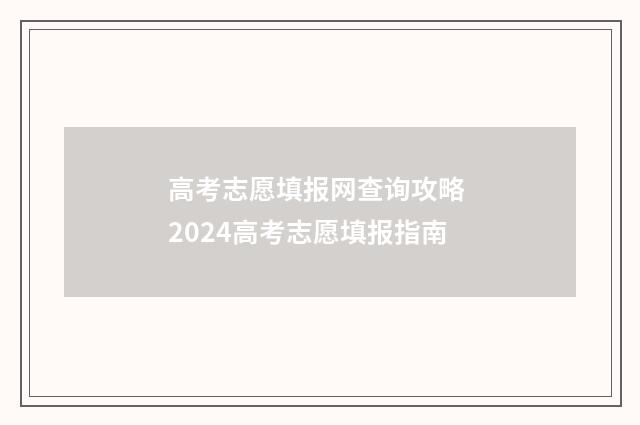 高考志愿填报网查询攻略 2024高考志愿填报指南