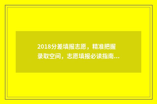 2018分差填报志愿，精准把握录取空间，志愿填报必读指南 分差录取