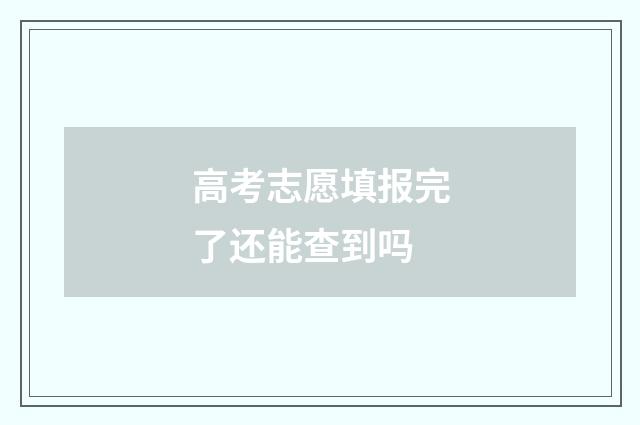 高考志愿填报完了还能查到吗