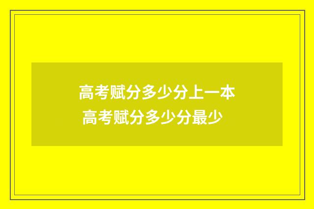 高考赋分多少分上一本 高考赋分多少分最少
