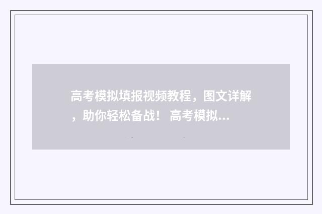 高考模拟填报视频教程，图文详解，助你轻松备战！ 高考模拟填报视力怎么填