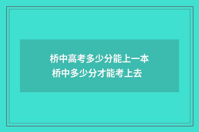 桥中高考多少分能上一本 桥中多少分才能考上去