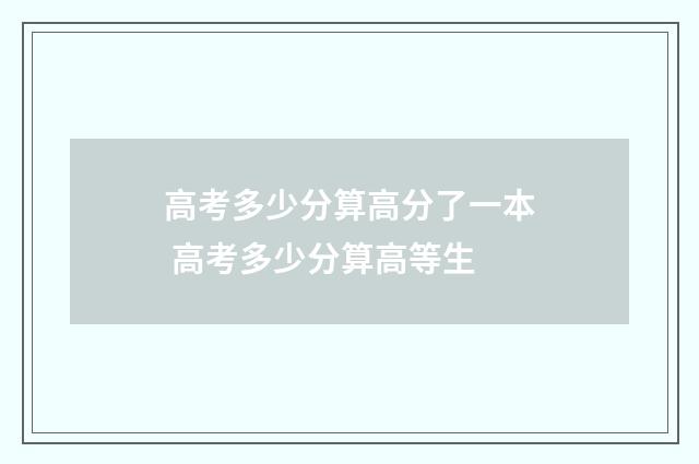 高考多少分算高分了一本 高考多少分算高等生
