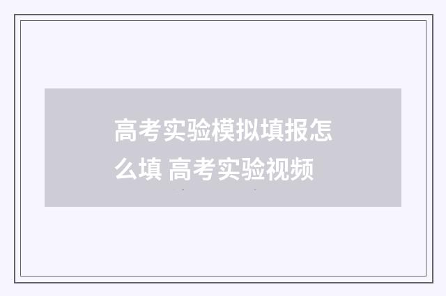 高考实验模拟填报怎么填 高考实验视频