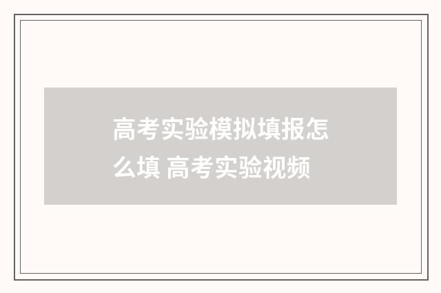 高考实验模拟填报怎么填 高考实验视频