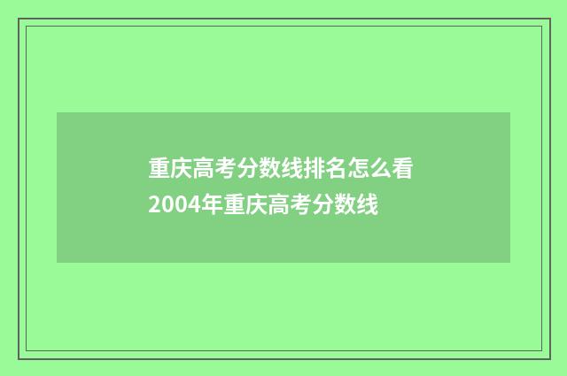 重庆高考分数线排名怎么看 2004年重庆高考分数线