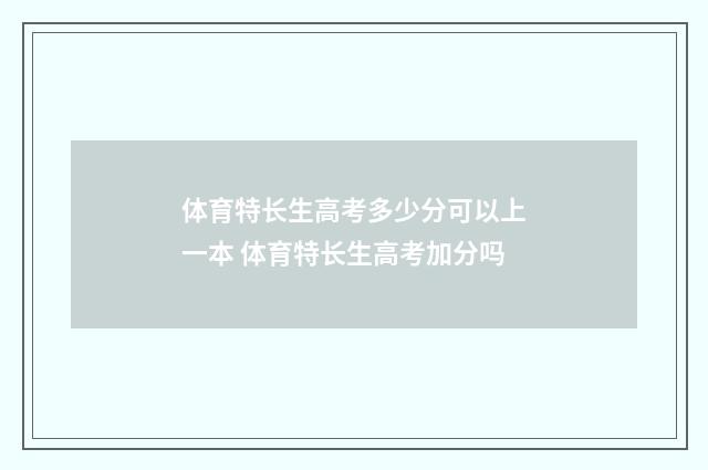 体育特长生高考多少分可以上一本 体育特长生高考加分吗