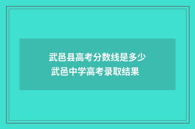 武邑县高考分数线是多少 武邑中学高考录取结果