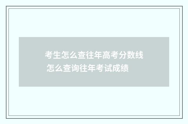 考生怎么查往年高考分数线 怎么查询往年考试成绩