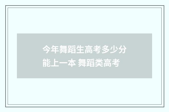 今年舞蹈生高考多少分能上一本 舞蹈类高考