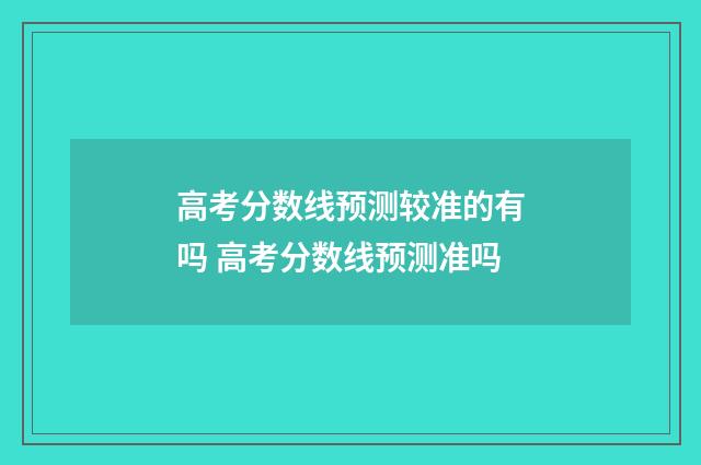 高考分数线预测较准的有吗 高考分数线预测准吗